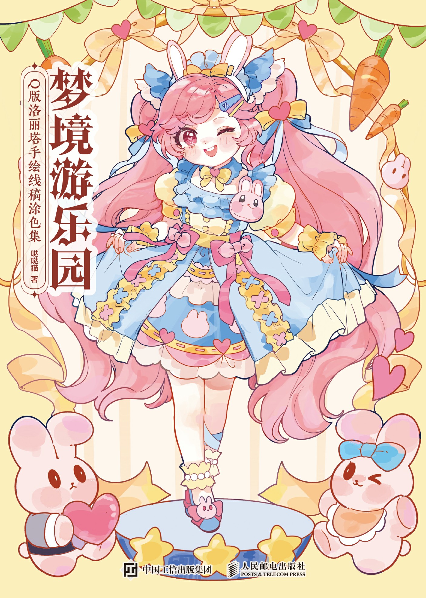 梦境游乐园:Q版洛丽塔手绘线稿涂色集