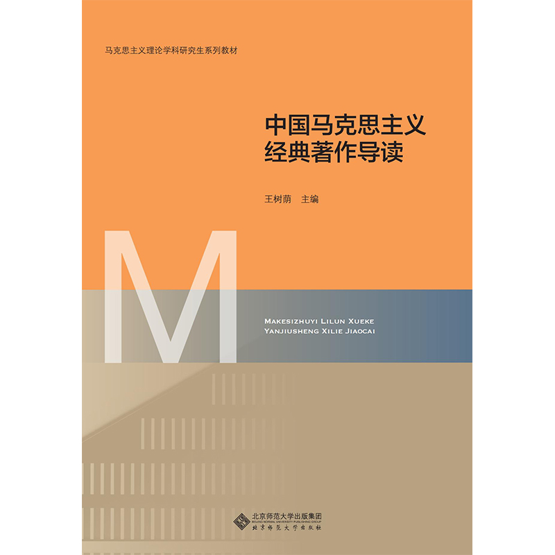 中国马克思主义经典著作导读