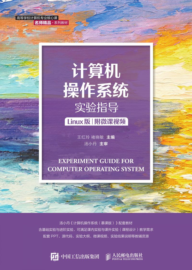 计算机操作系统实验指导