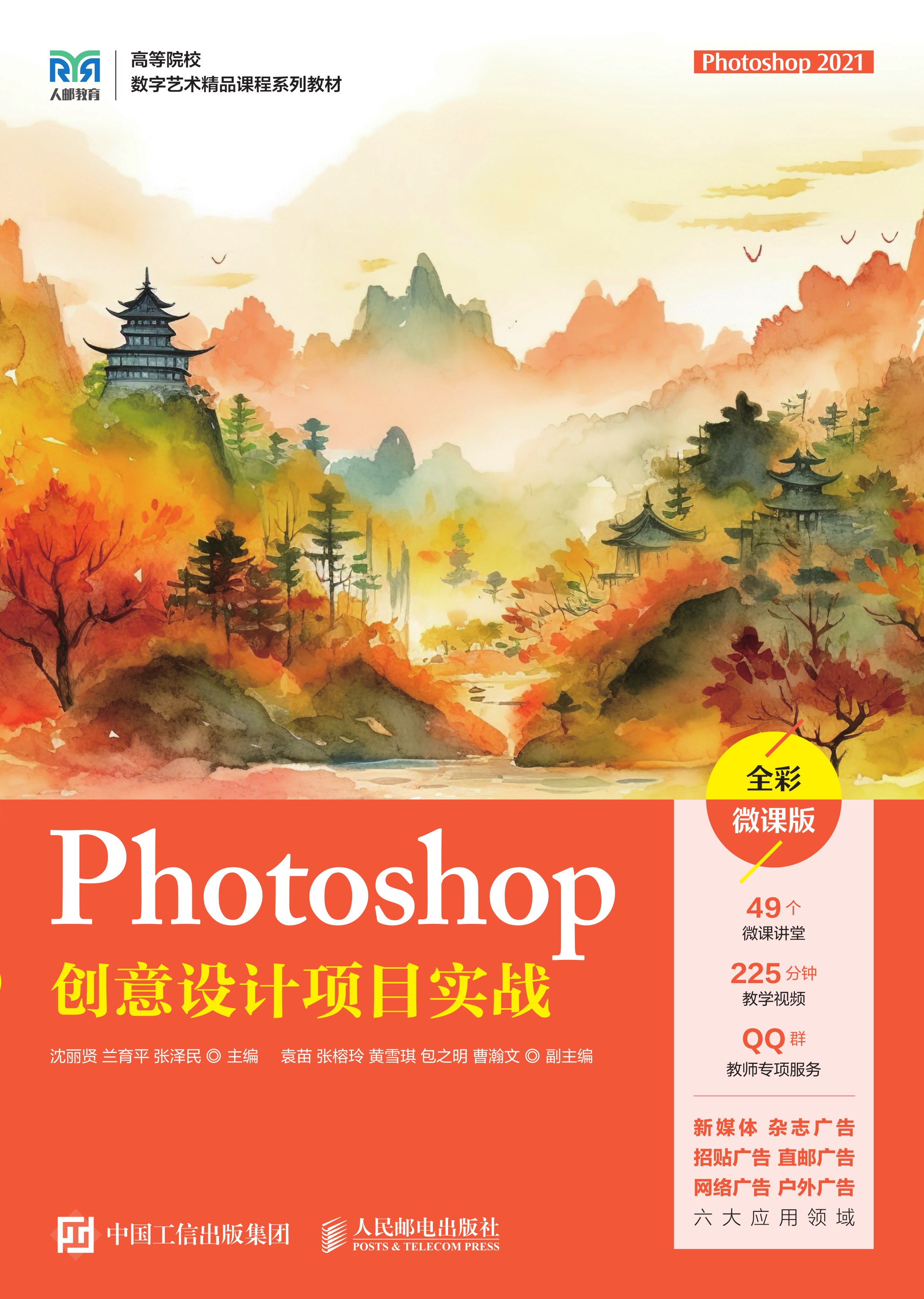 Photoshop创意设计项目实战（Photoshop 2021）（全彩微课版）