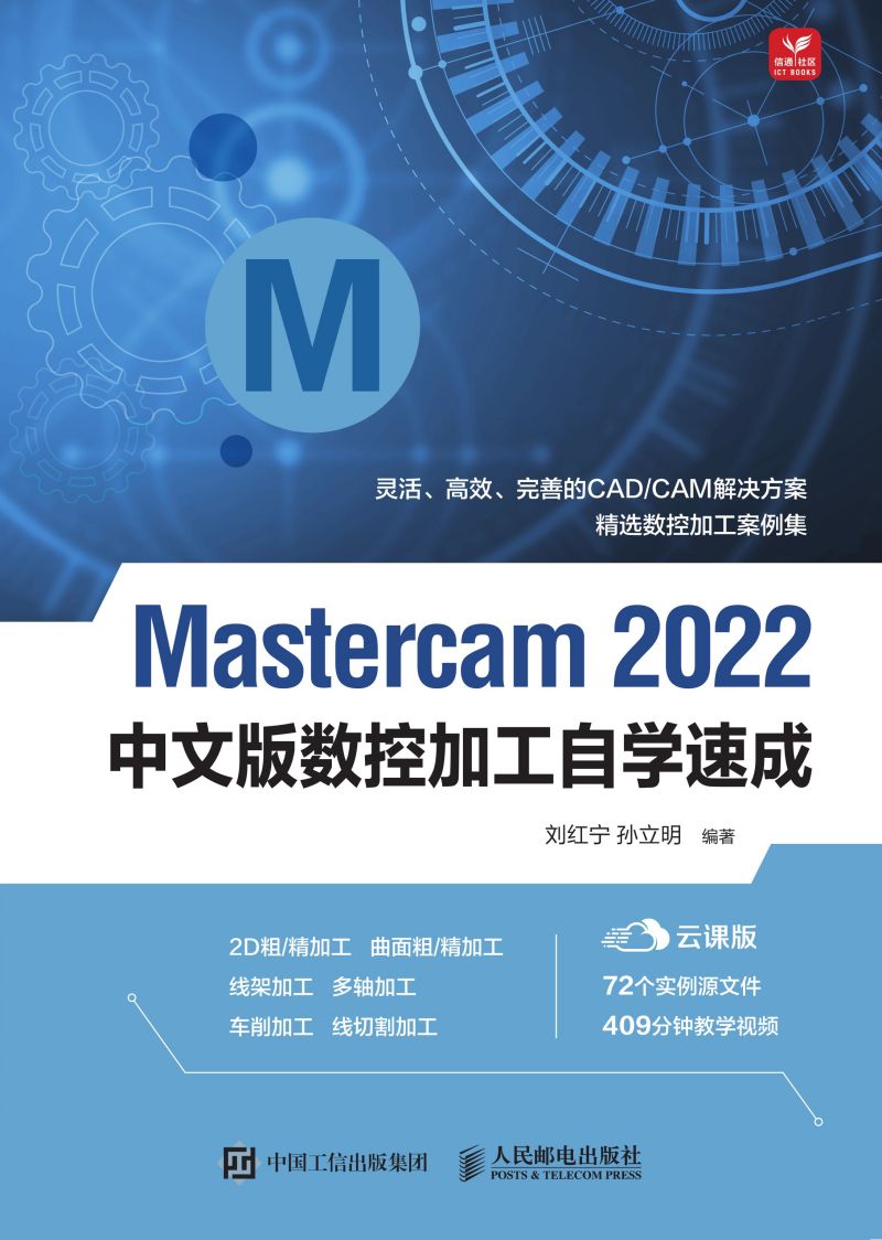 Mastercam 2022中文版数控加工自学速成