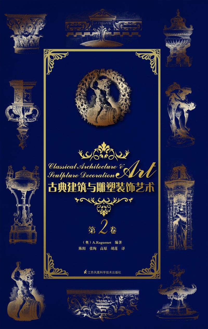 古典建筑与雕塑装饰艺术 第2卷