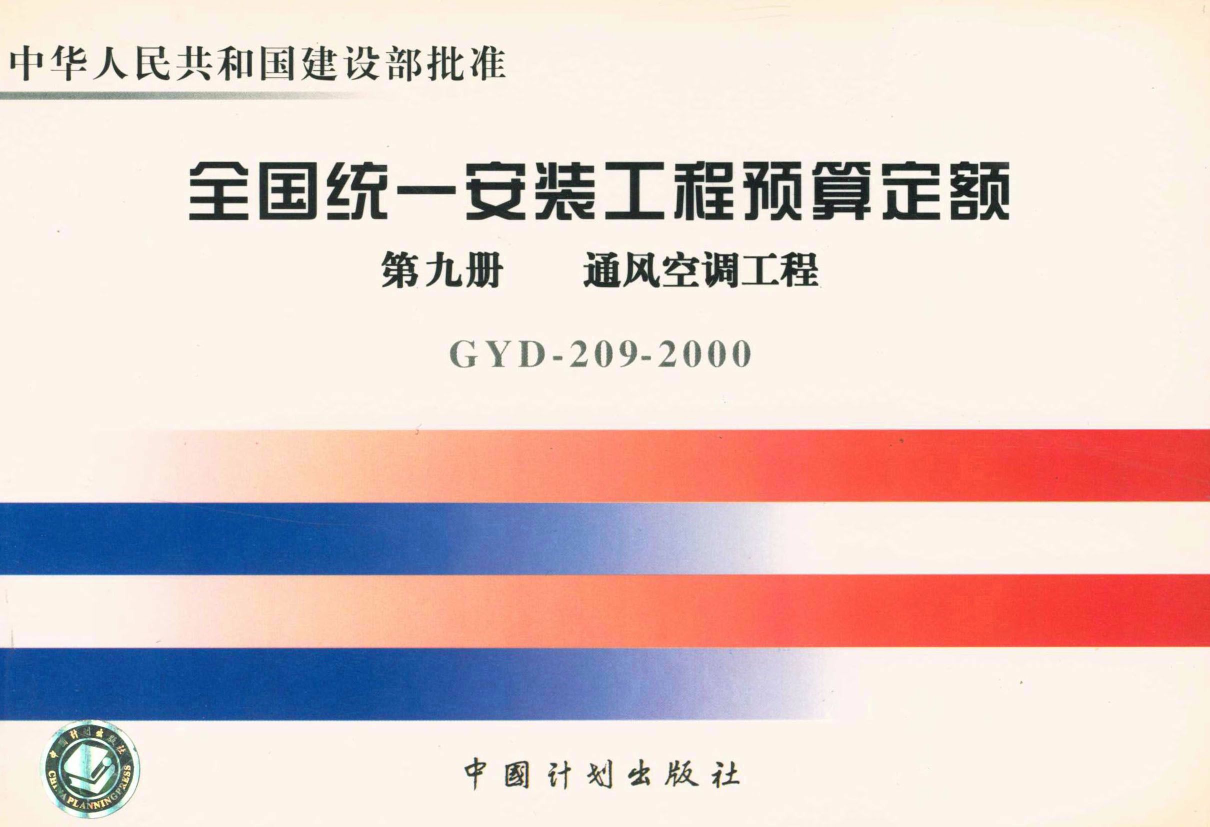 全国统一安装工程 第九册　通风空调工程GYD-209-2000