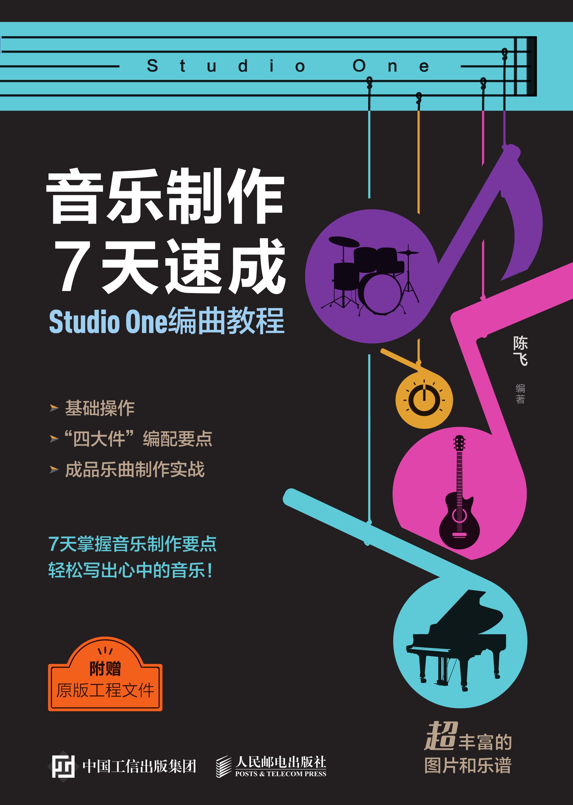音乐制作7天速成 Studio One编曲教程