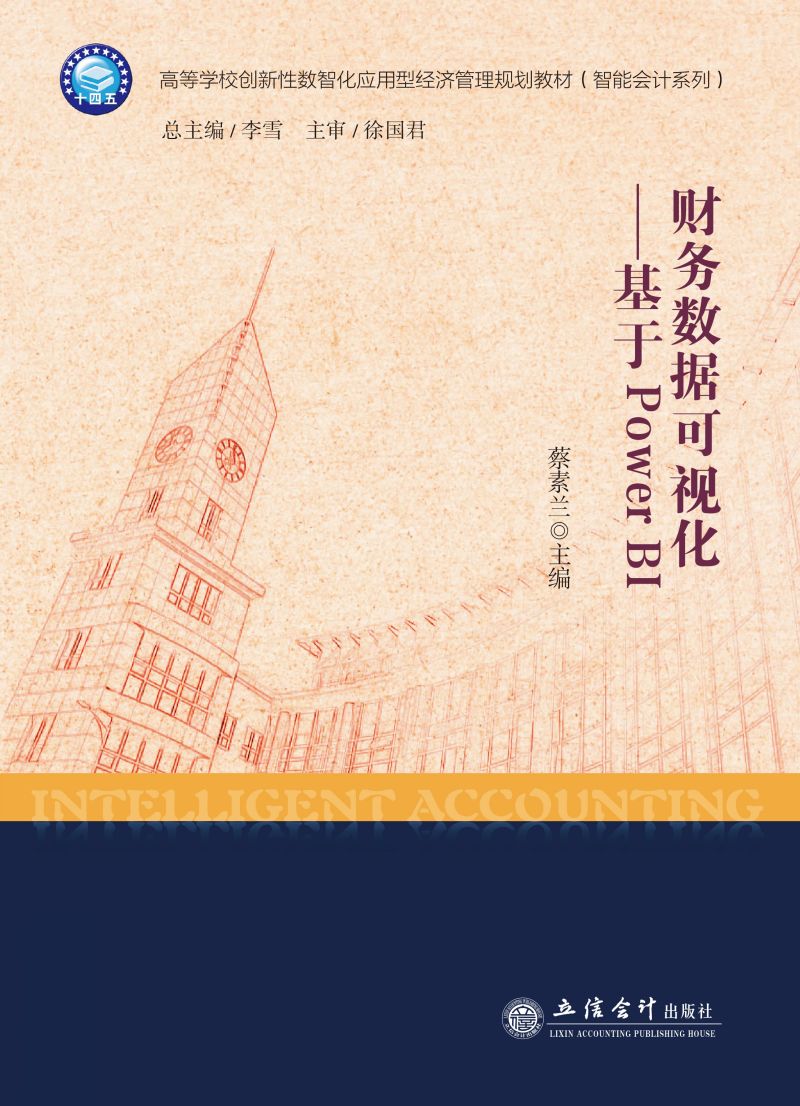 财务数据可视化——基于Power BI