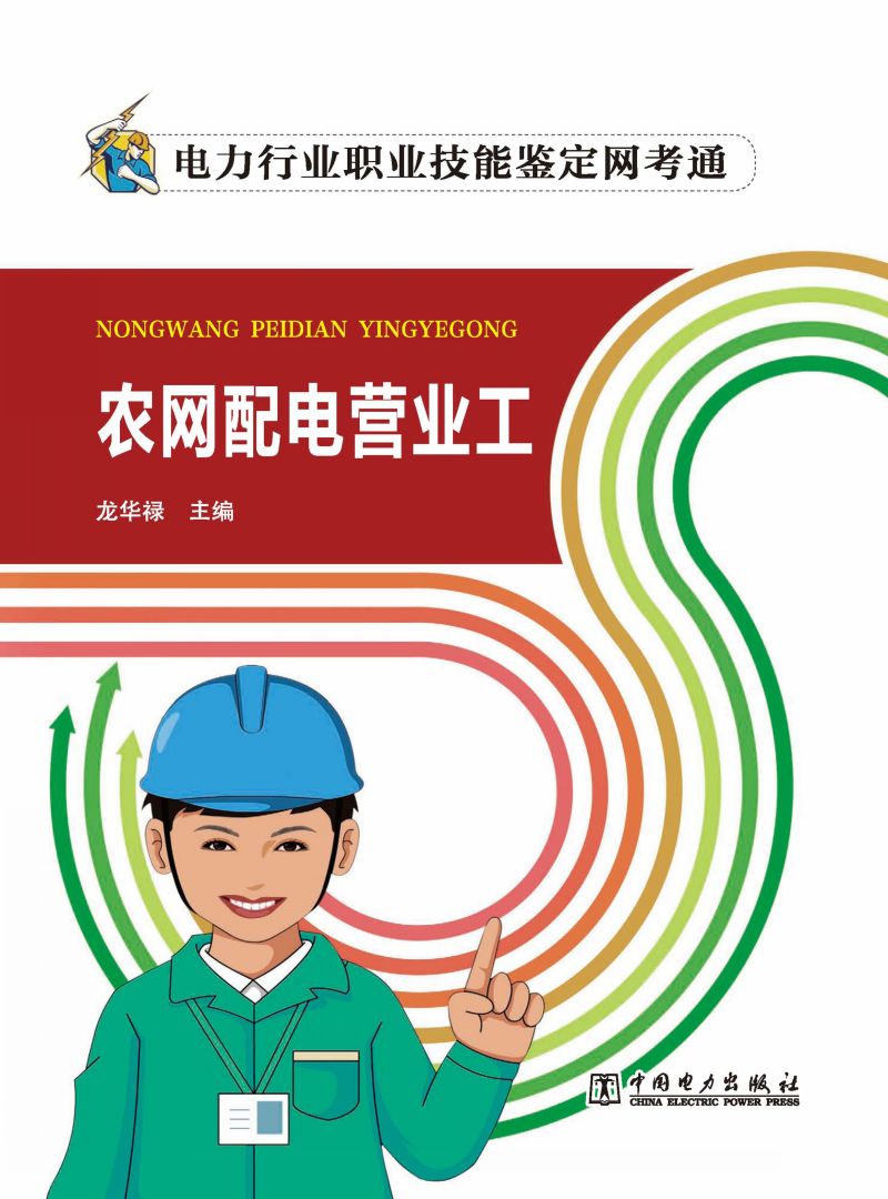 农网配电营业工