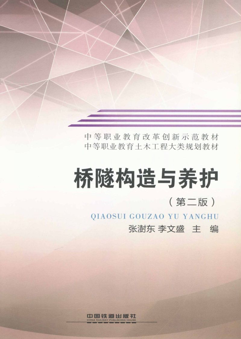 桥隧构造与养护（第二版）