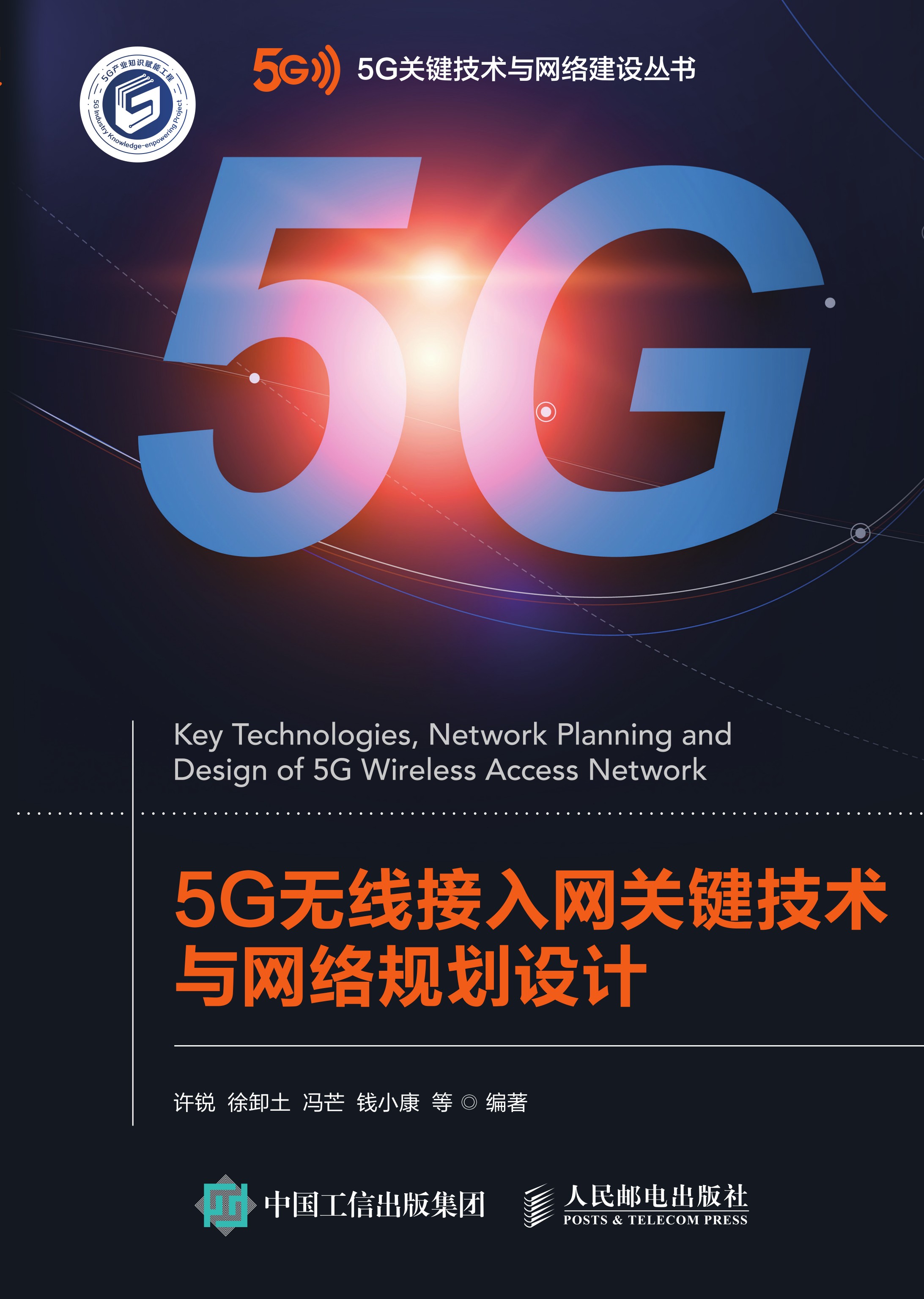 5G无线接入网关键技术与网络规划设计