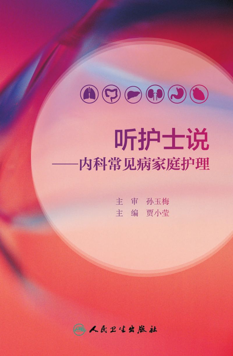 听护士说——内科常见病家庭护理