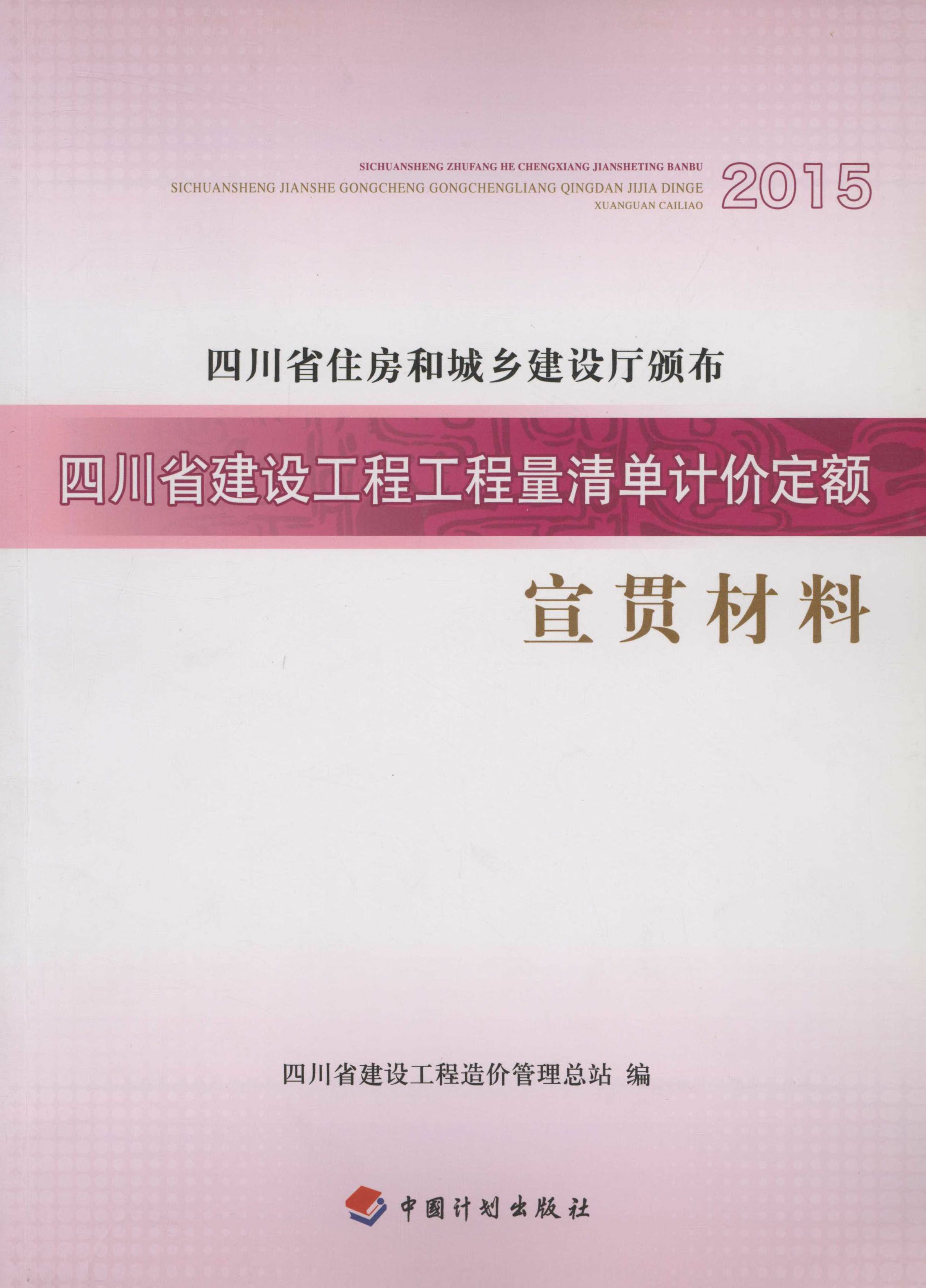 四川省建设工程工程量清单计价定额.宣贯材料