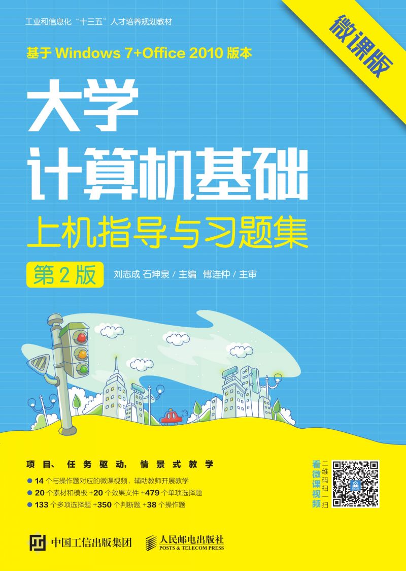 大学计算机基础上机指导与习题集（第2版）（微课版）