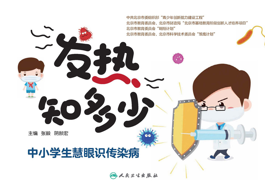 发热知多少︰中小学生慧眼识传染病