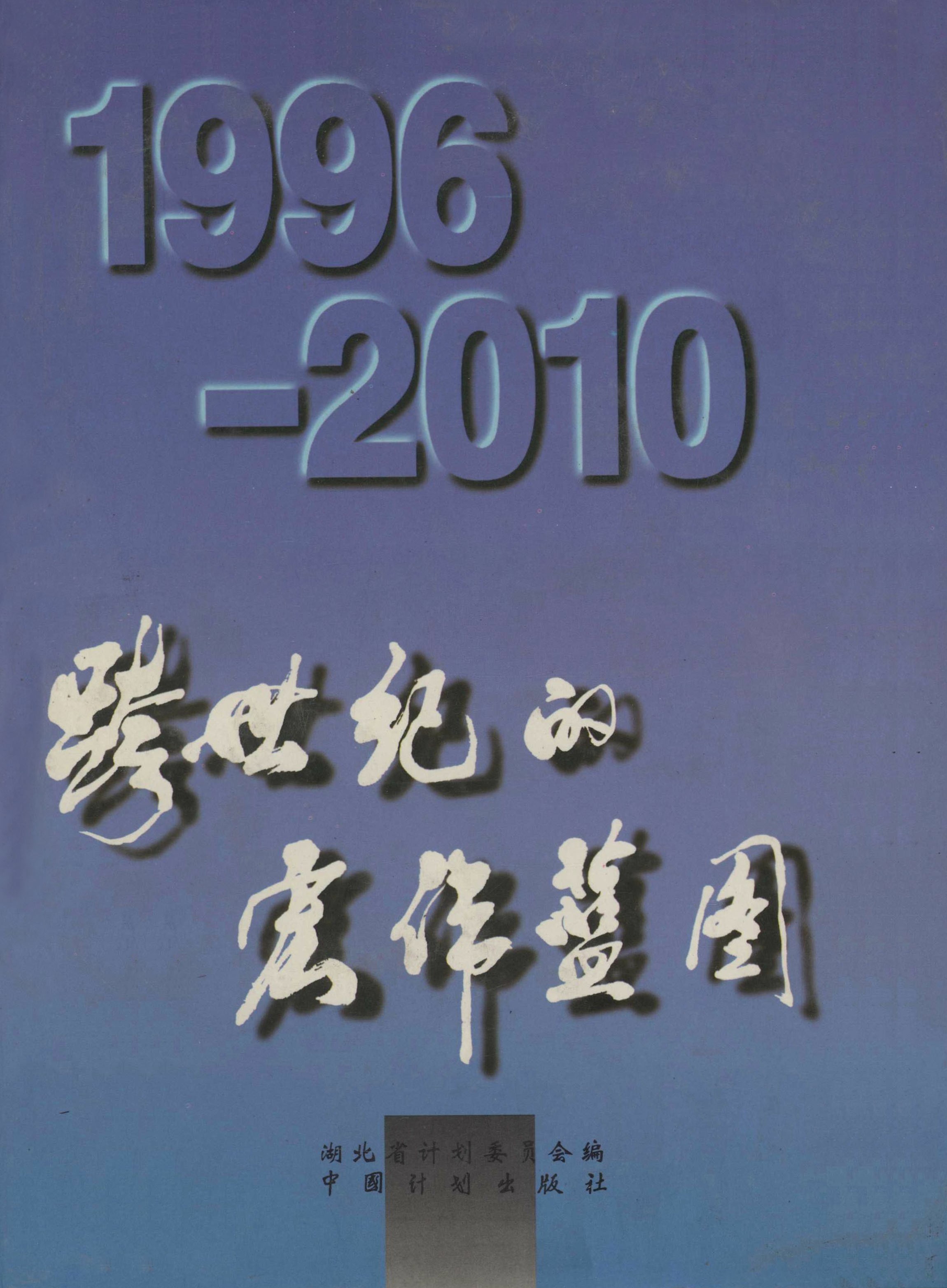 跨世纪的宏伟蓝图