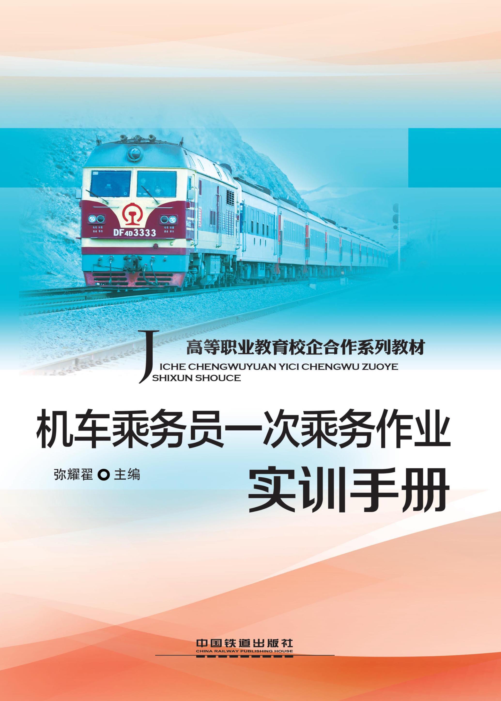 机车乘务员一次乘务作业实训手册
