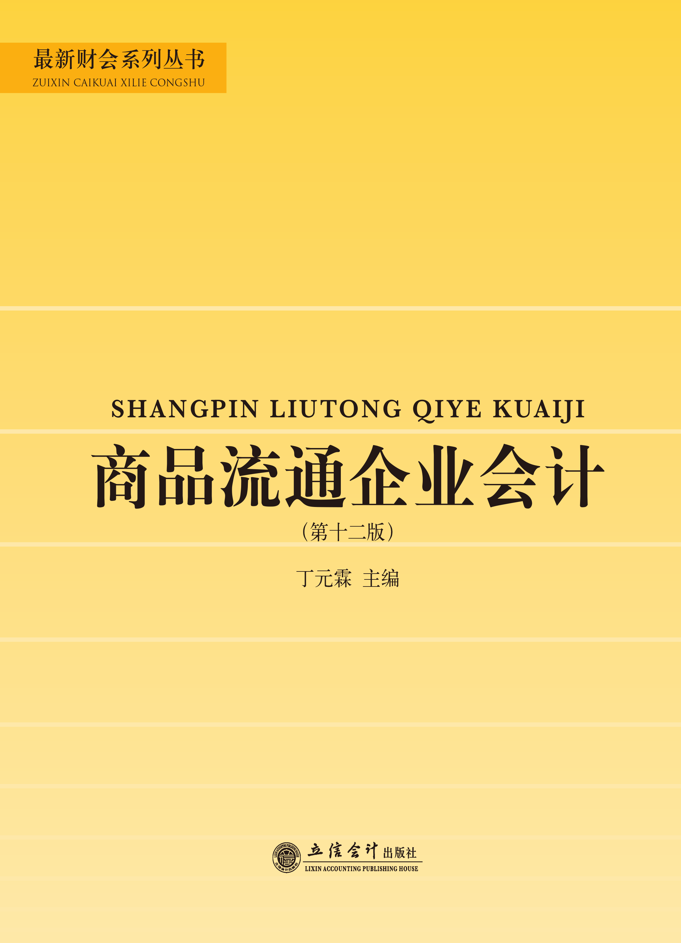 商品流通企业会计（第十二版）