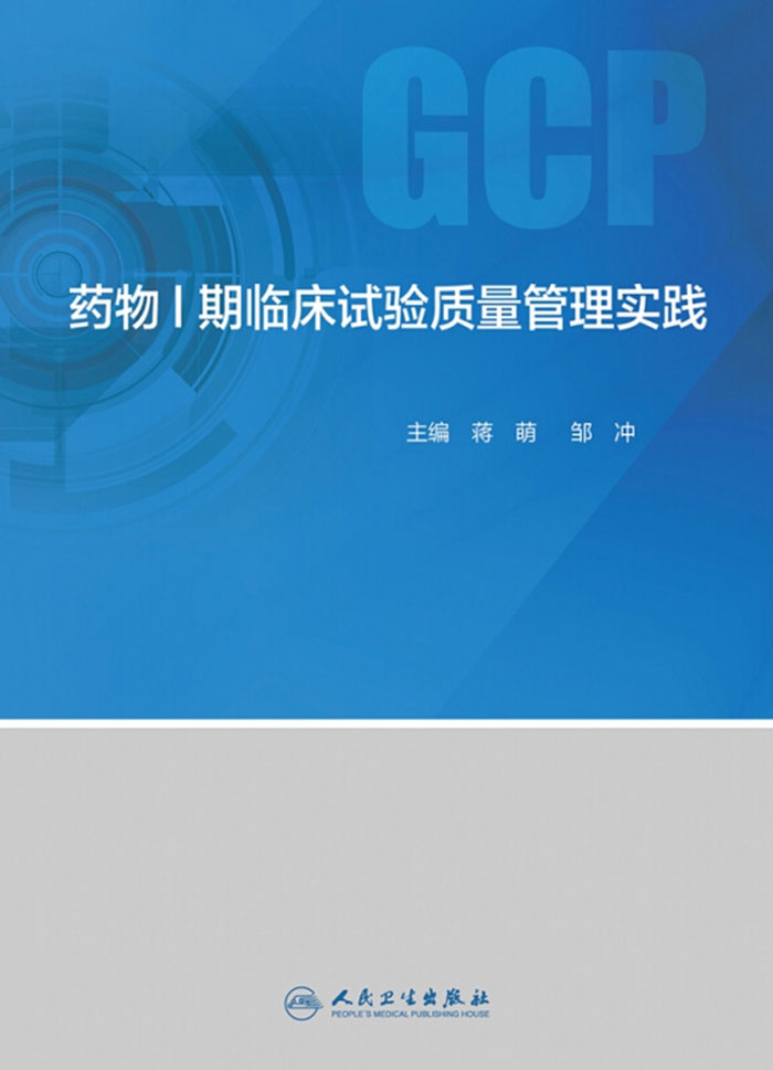 药物Ⅰ期临床试验质量管理实践