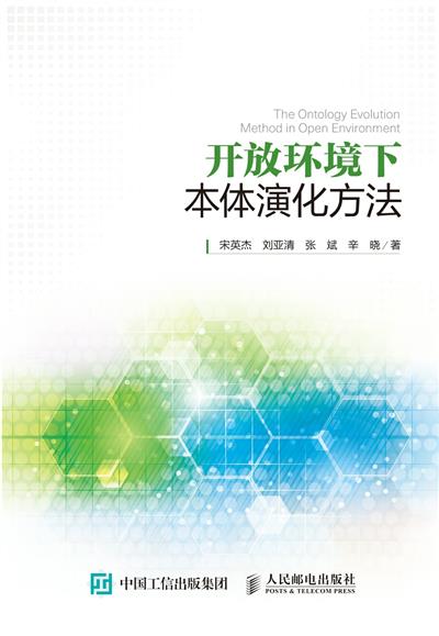 开放环境下本体演化方法