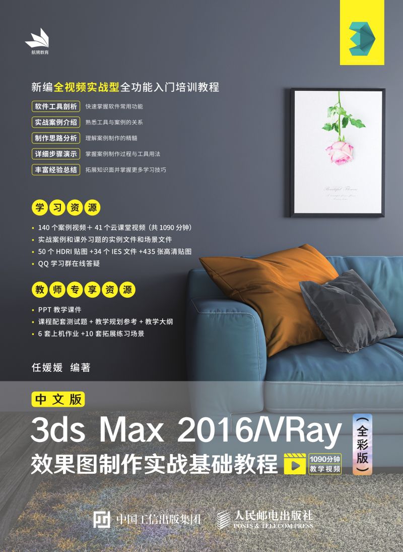 中文版3ds Max 2016/VRay效果图制作实战基础教程（全彩版）