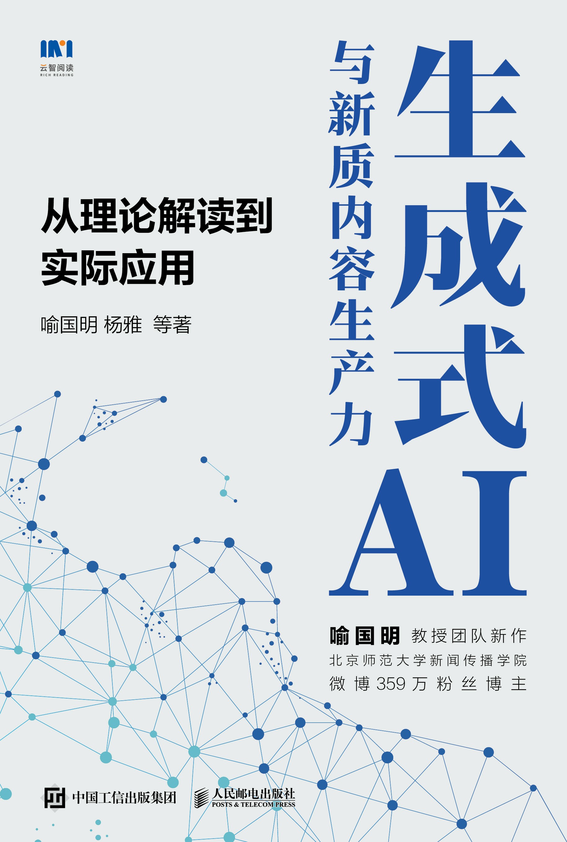 生成式AI与新质内容生产力——从理论解读到实际应用