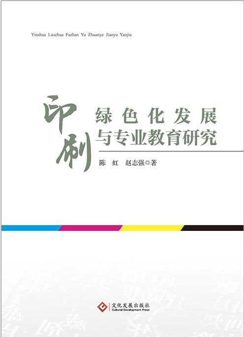 印刷绿色化发展与专业教育研究