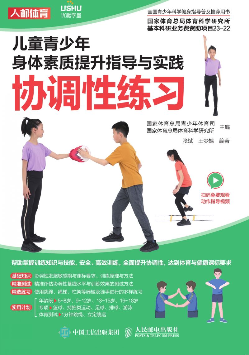 儿童青少年身体素质提升指导与实践：协调性练习