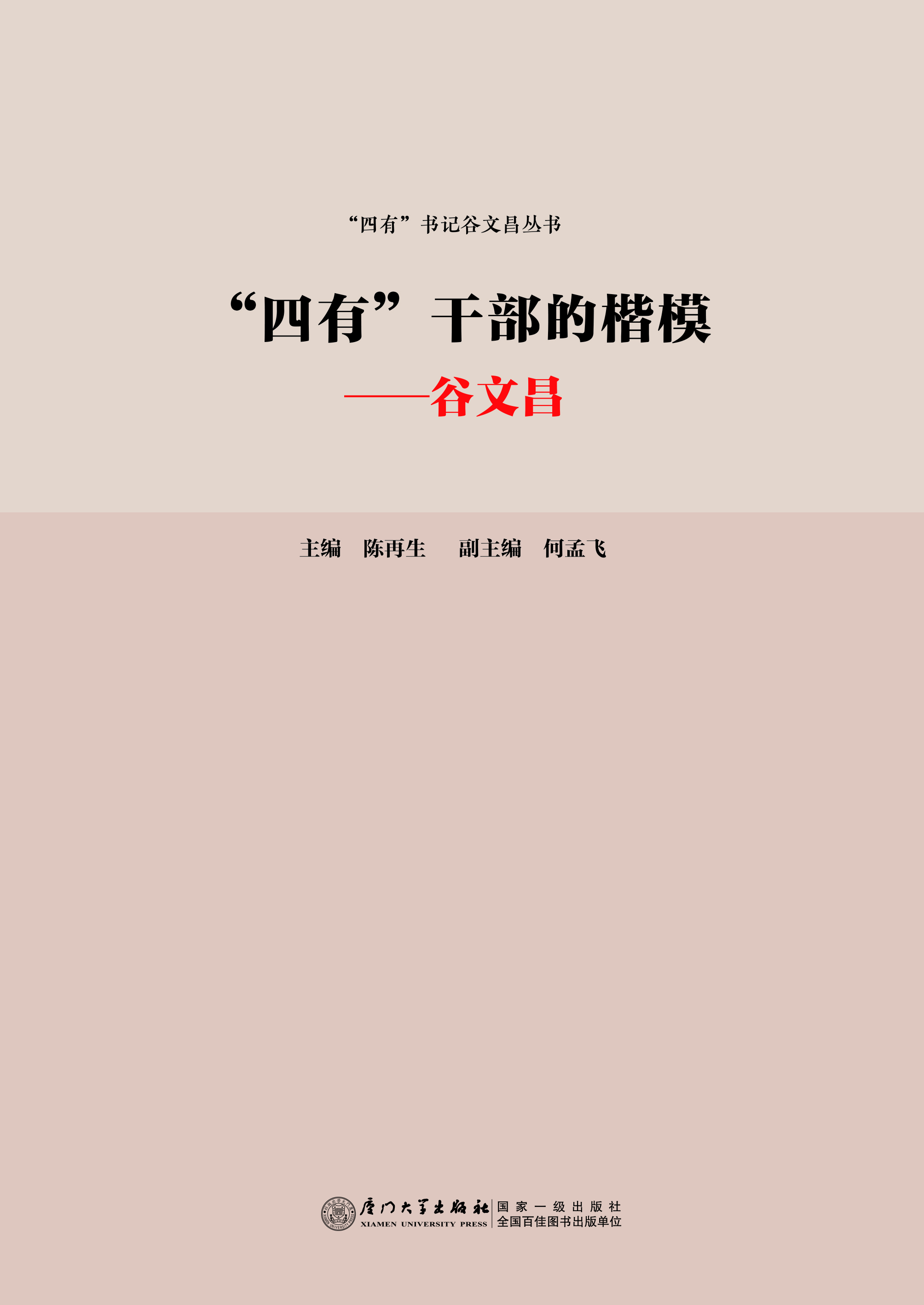 “四有”干部的楷模——谷文昌