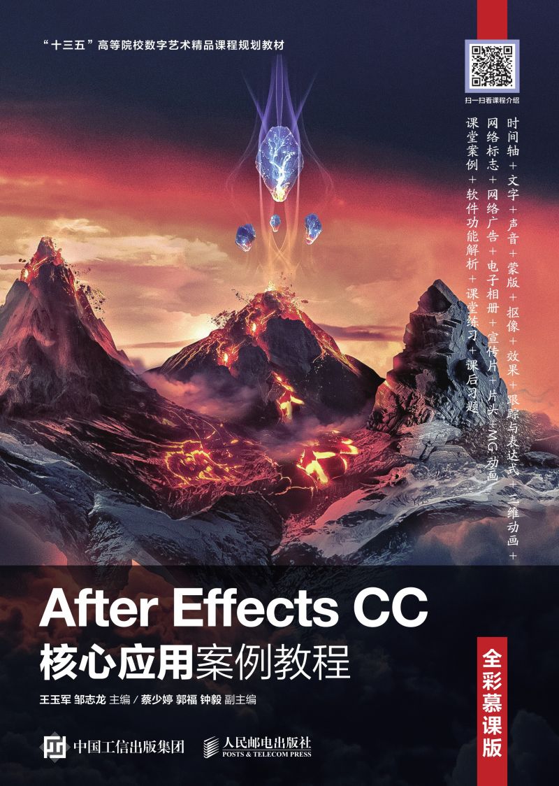 After Effects CC核心应用案例教程 （全彩慕课版）