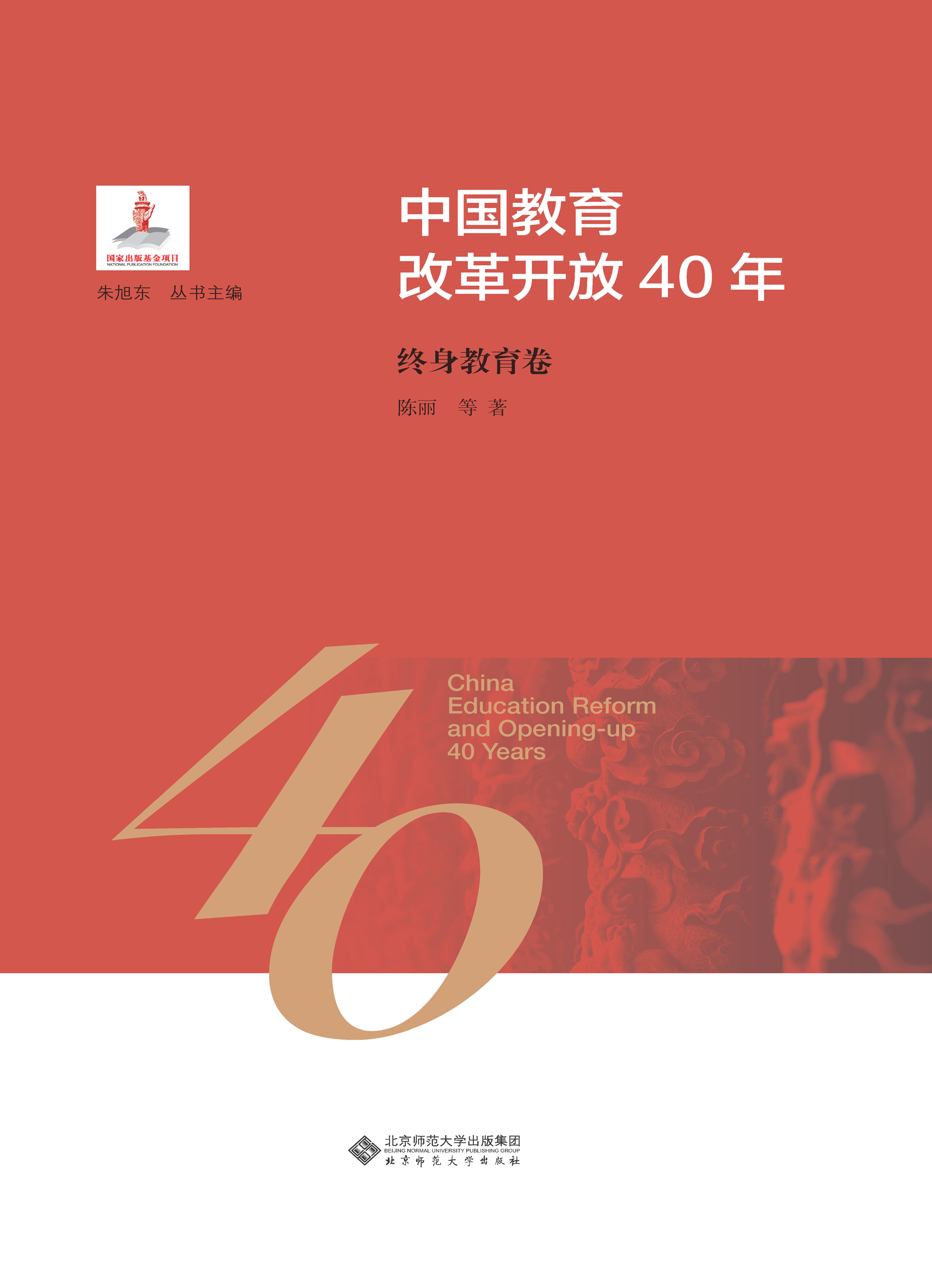 中国教育改革开放40年：终身教育卷