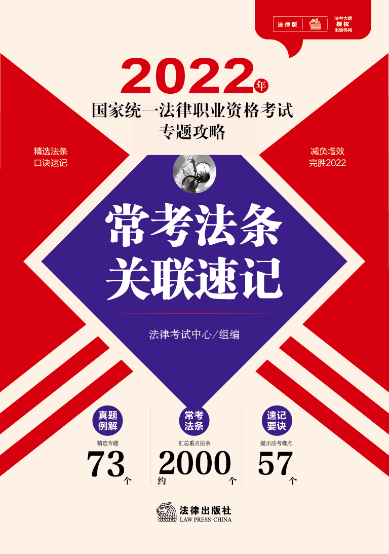 2022年国家统一法律职业资格考试专题攻略：常考法条关联速记