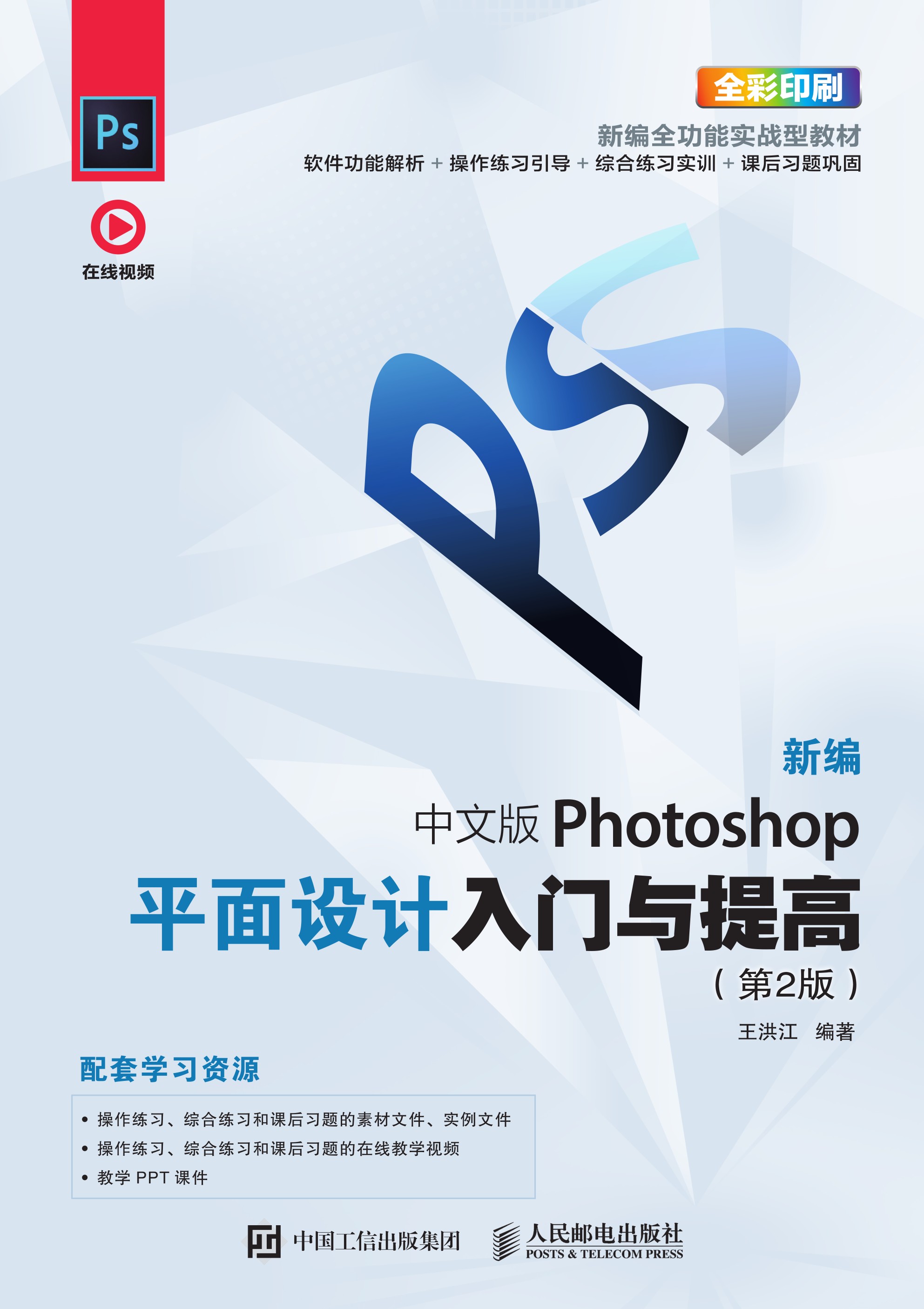 新编 中文版Photoshop平面设计入门与提高（第2版）