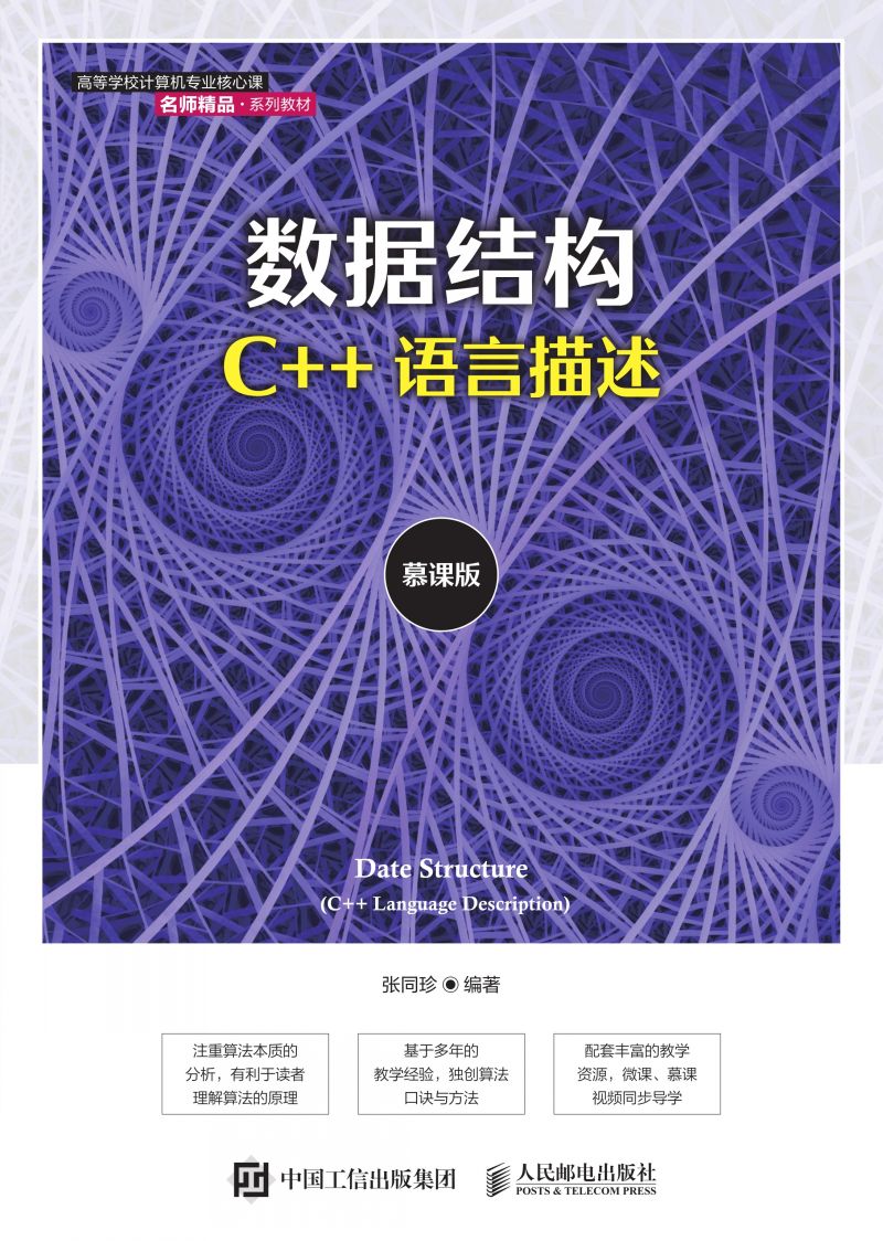 数据结构（C++语言描述）