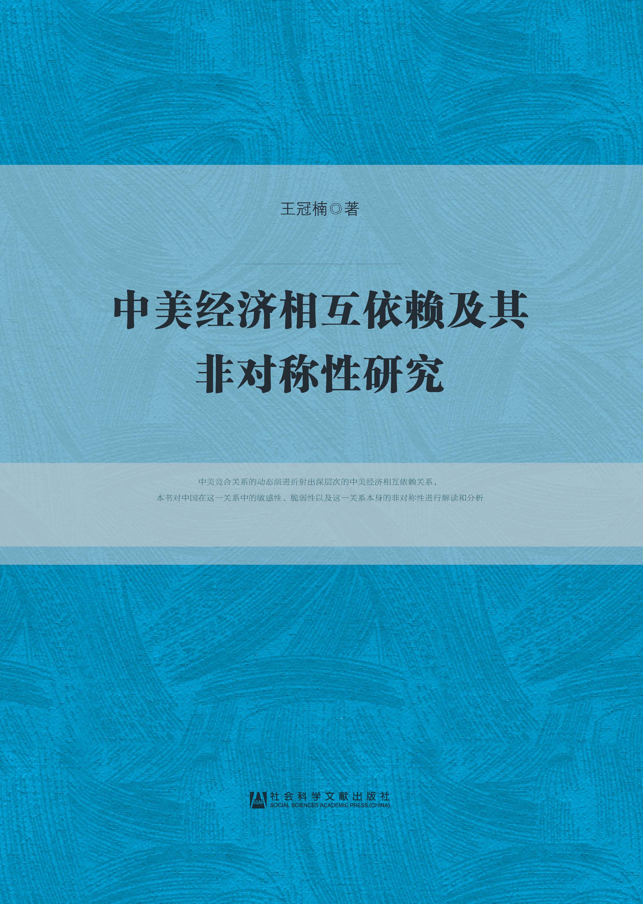 中美经济相互依赖及其非对称性研究