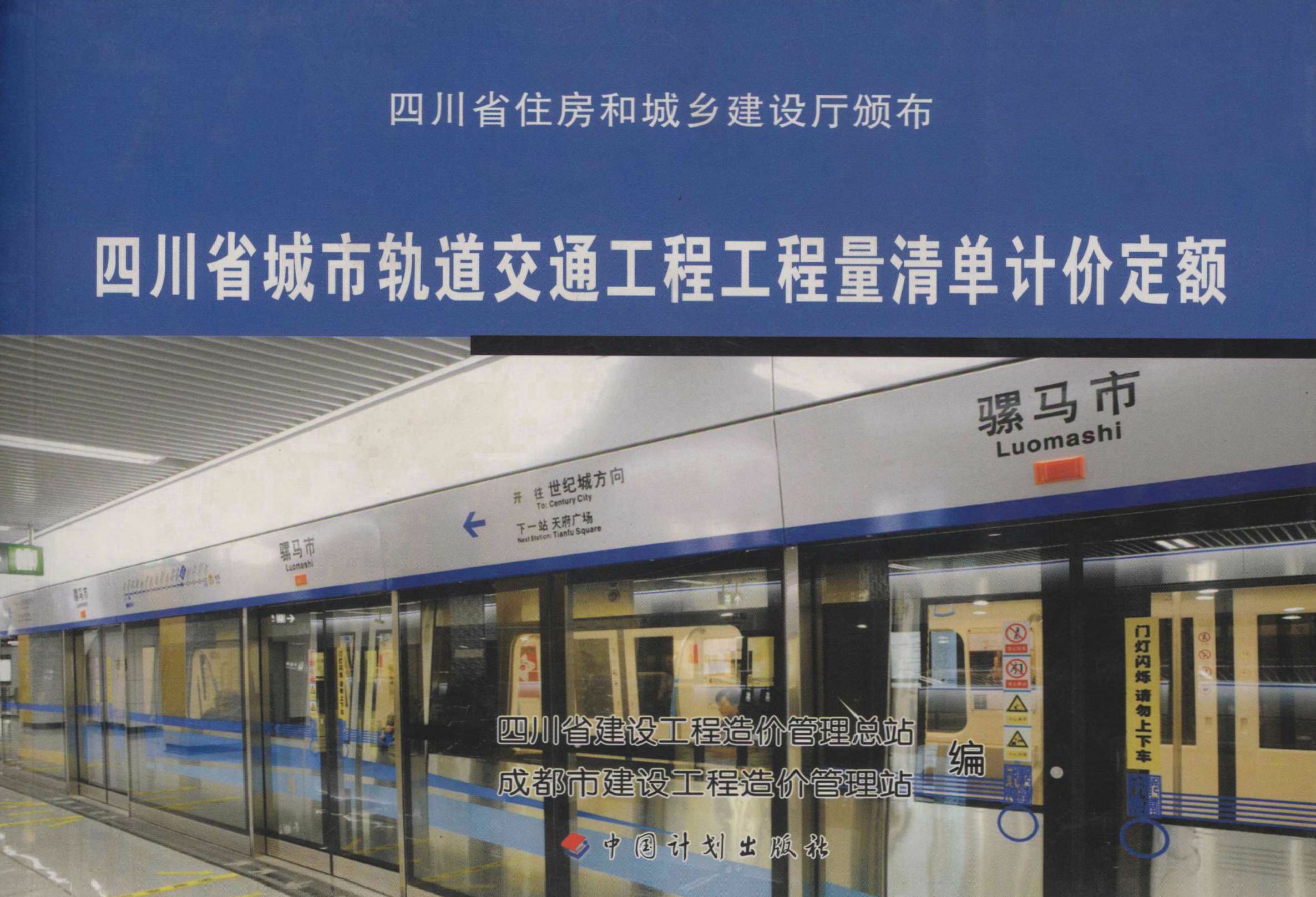 四川省住房和城乡建设厅颁布 四川省城市轨道交通工程工程量清单计价定额