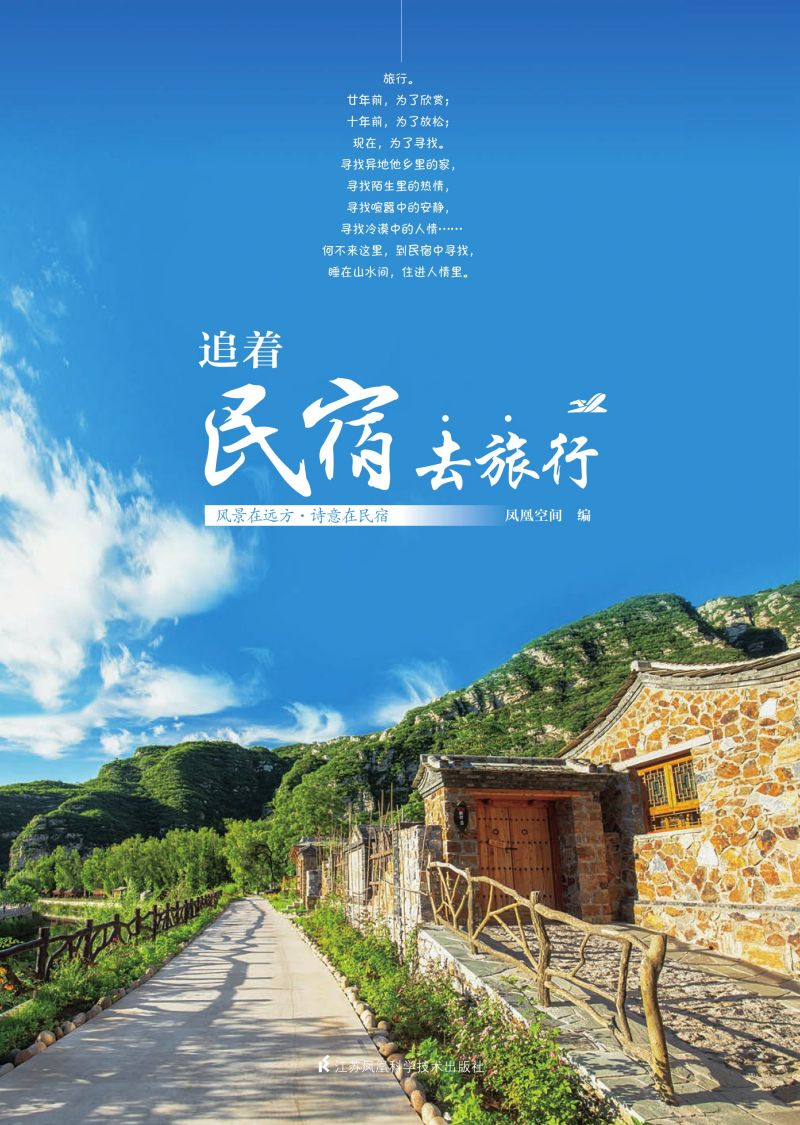 追着民宿去旅行