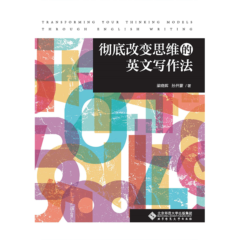 彻底改变思维的英文写作法