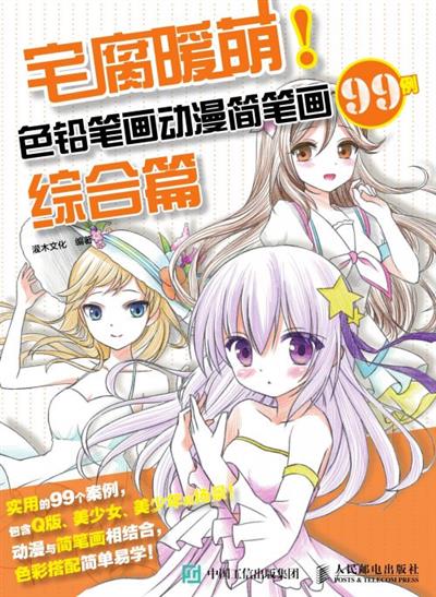 宅腐暖萌！色铅笔画动漫简笔画99例　综合篇