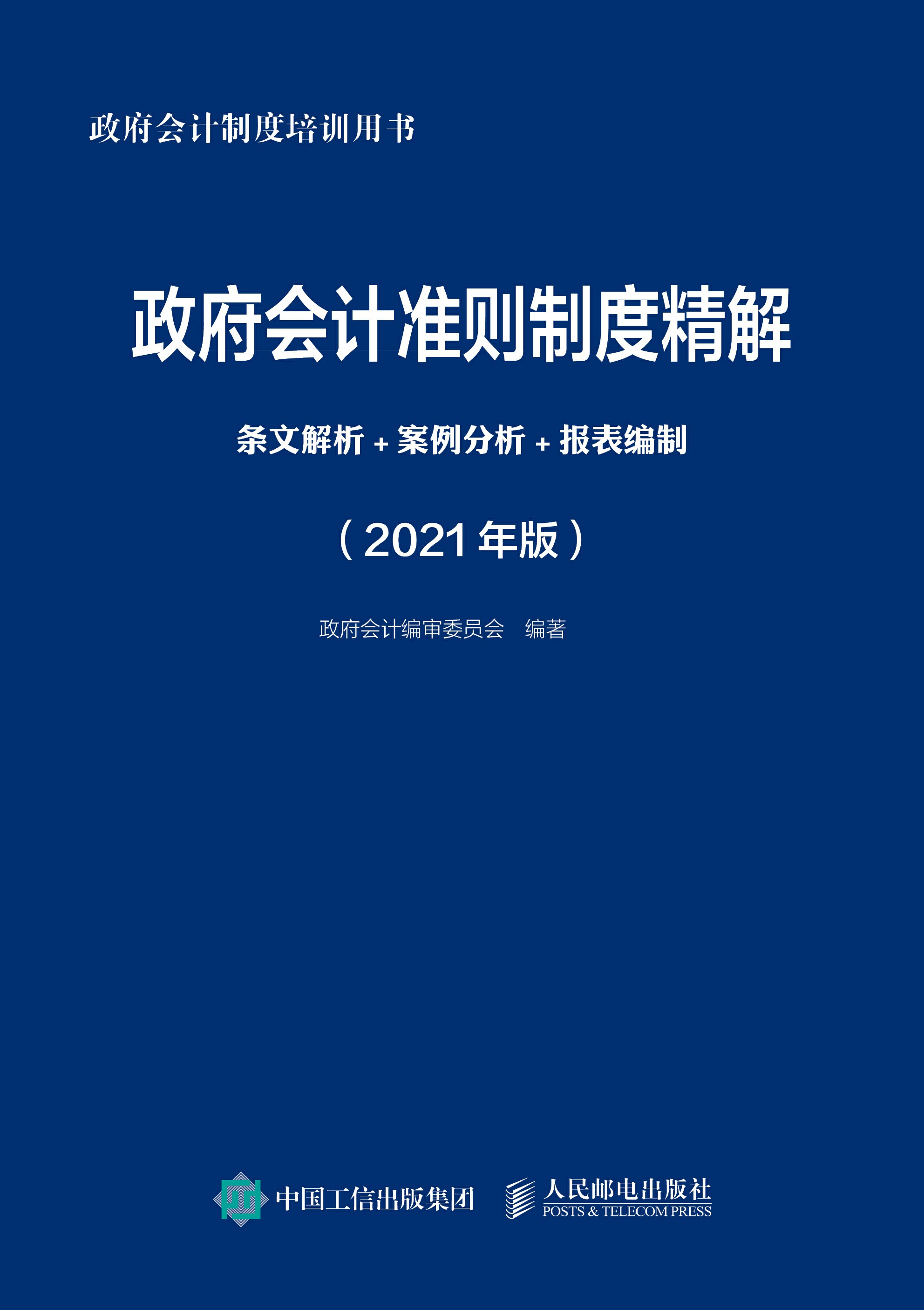 政府会计准则制度精解：条文解析+案例分析+报表编制（2021年版）