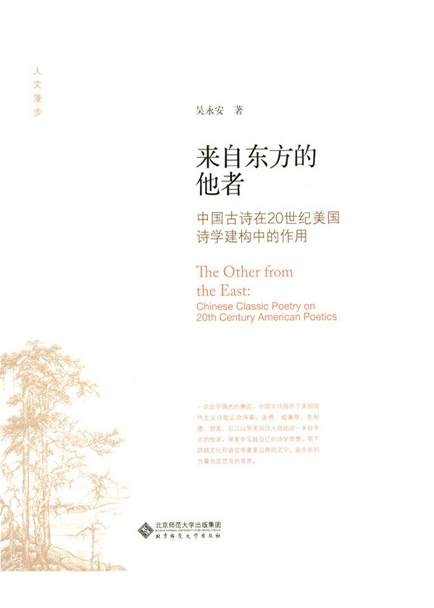 来自东方的他者：中国古诗在20世纪美国诗学建构中的作用