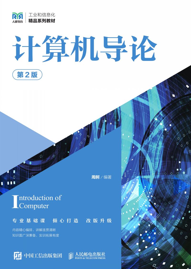 计算机导论（第2版）