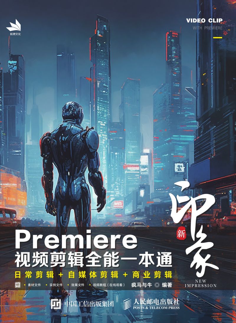新印象 Premiere视频剪辑全能一本通