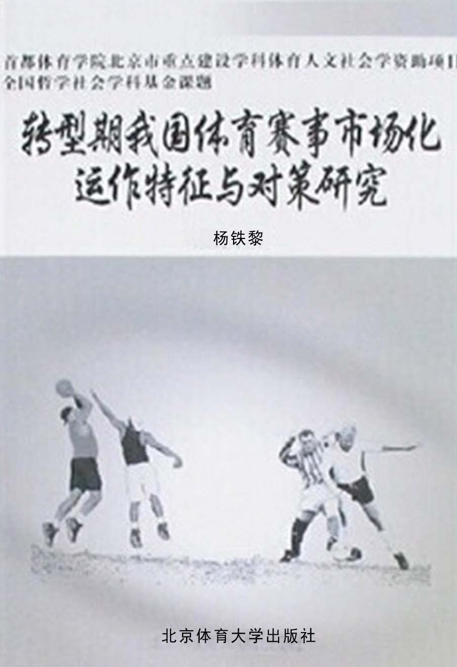 转型期我国体育赛事市场化运作特征与对策研究