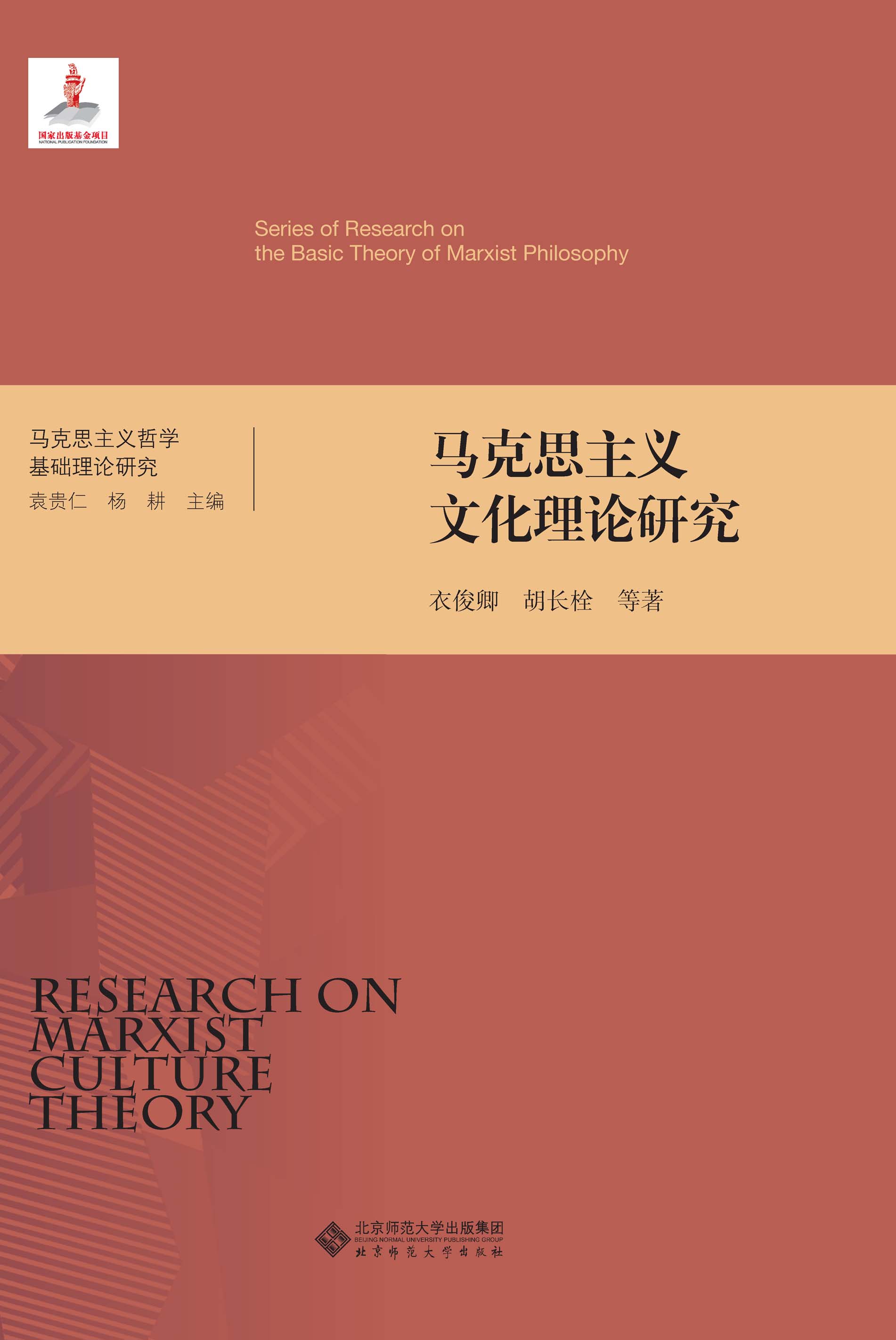 马克思主义文化理论研究