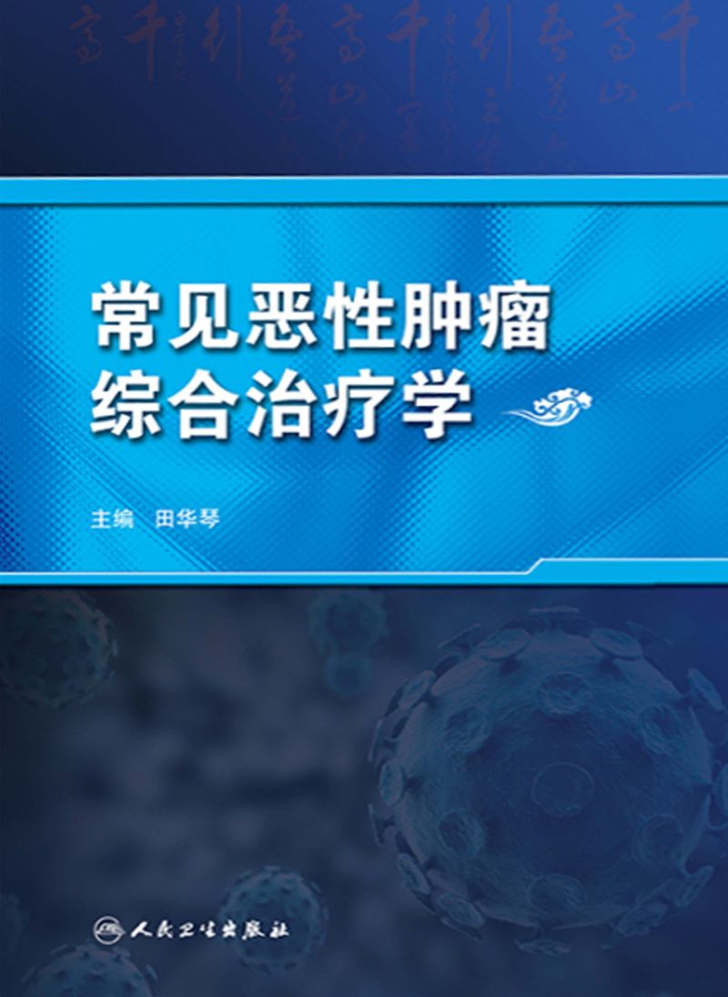 常见恶性肿瘤综合治疗学