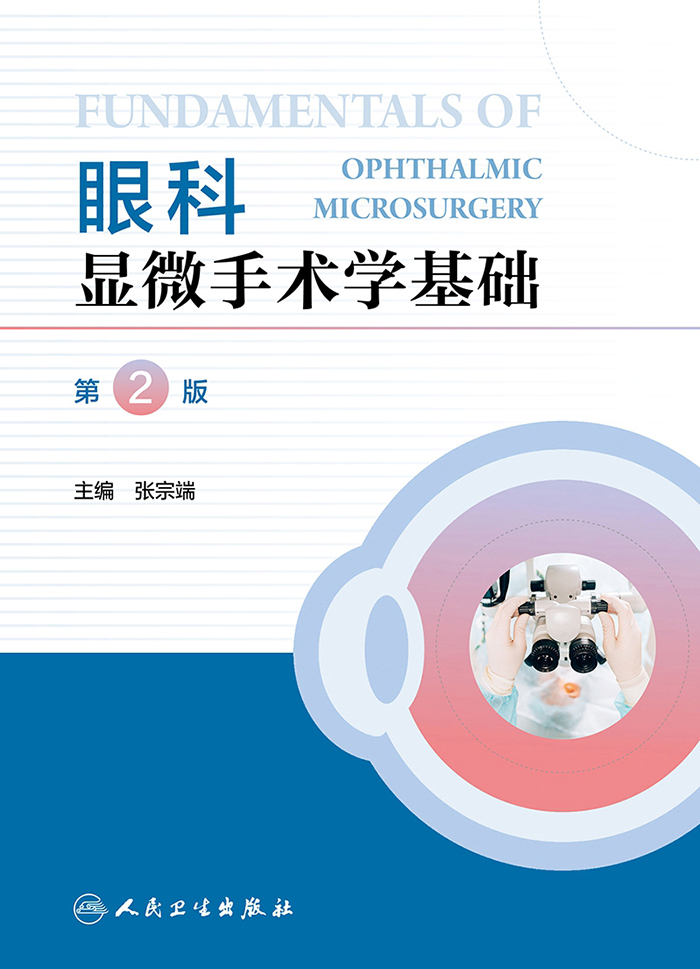 眼科显微手术学基础（第2版）
