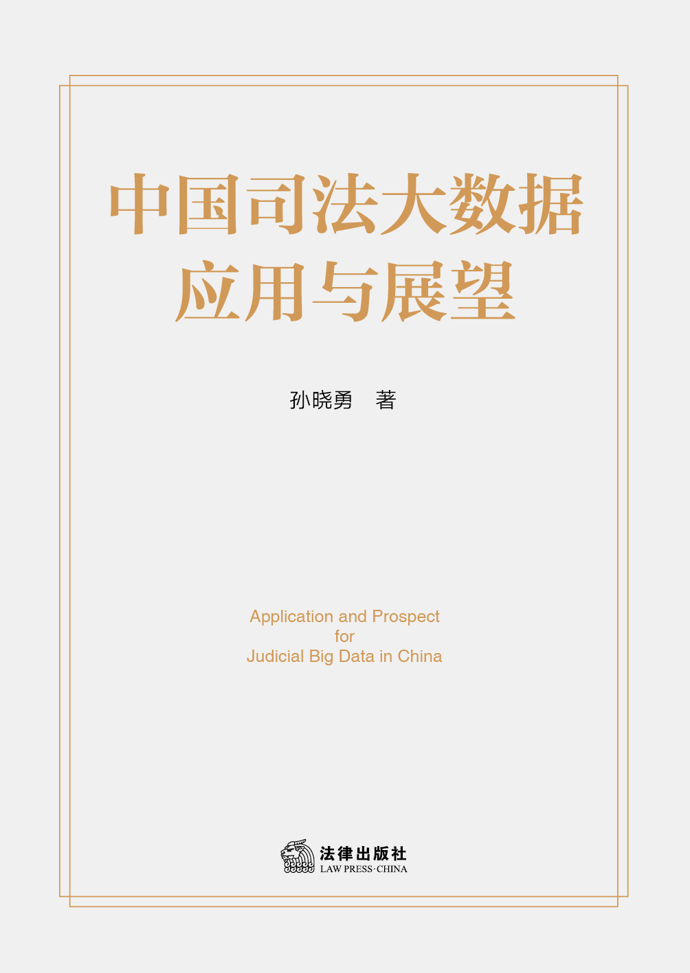 中国司法大数据应用与展望