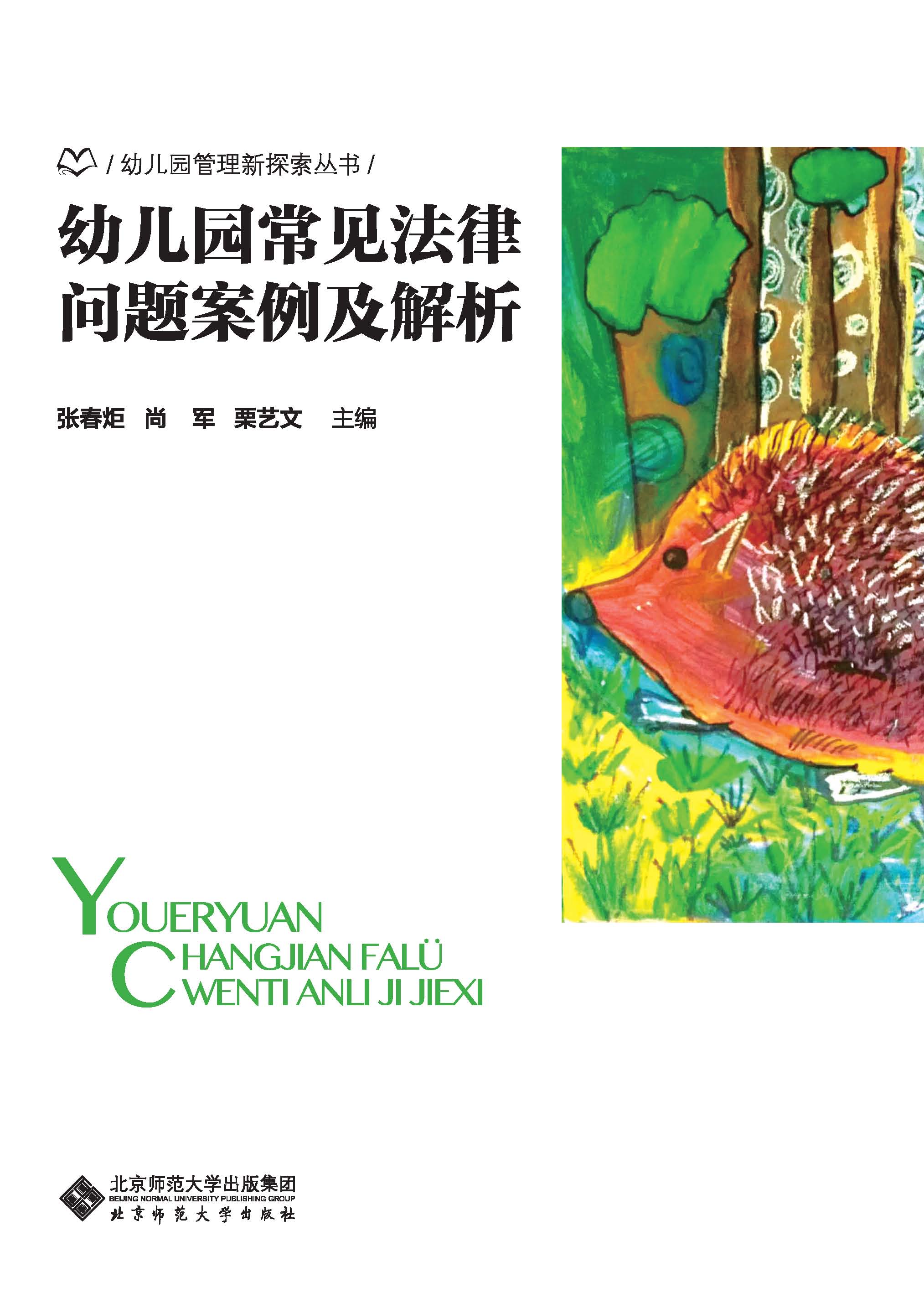 幼儿园常见法律问题案例及解析