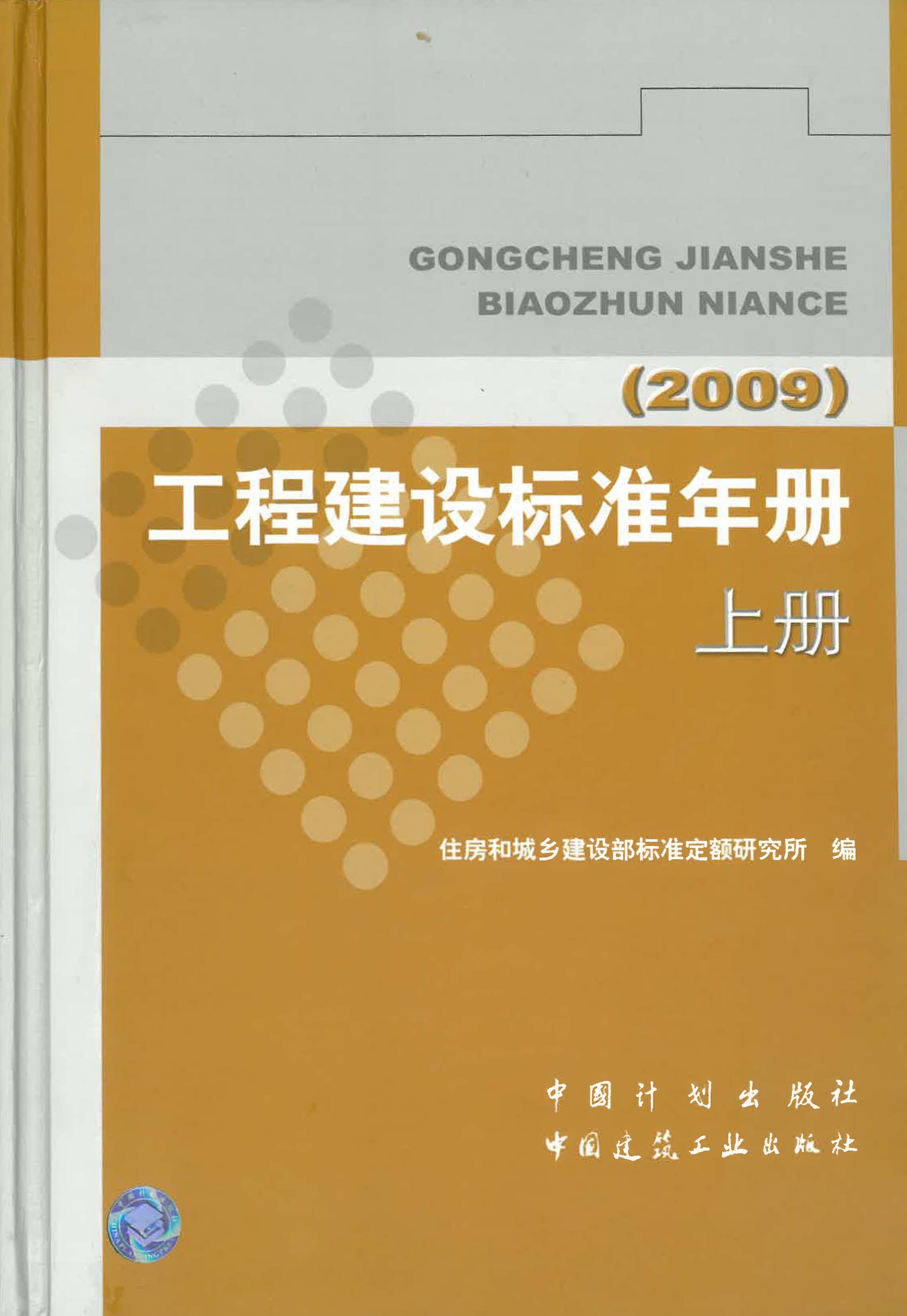 工程建设标准年册.2009（上册）