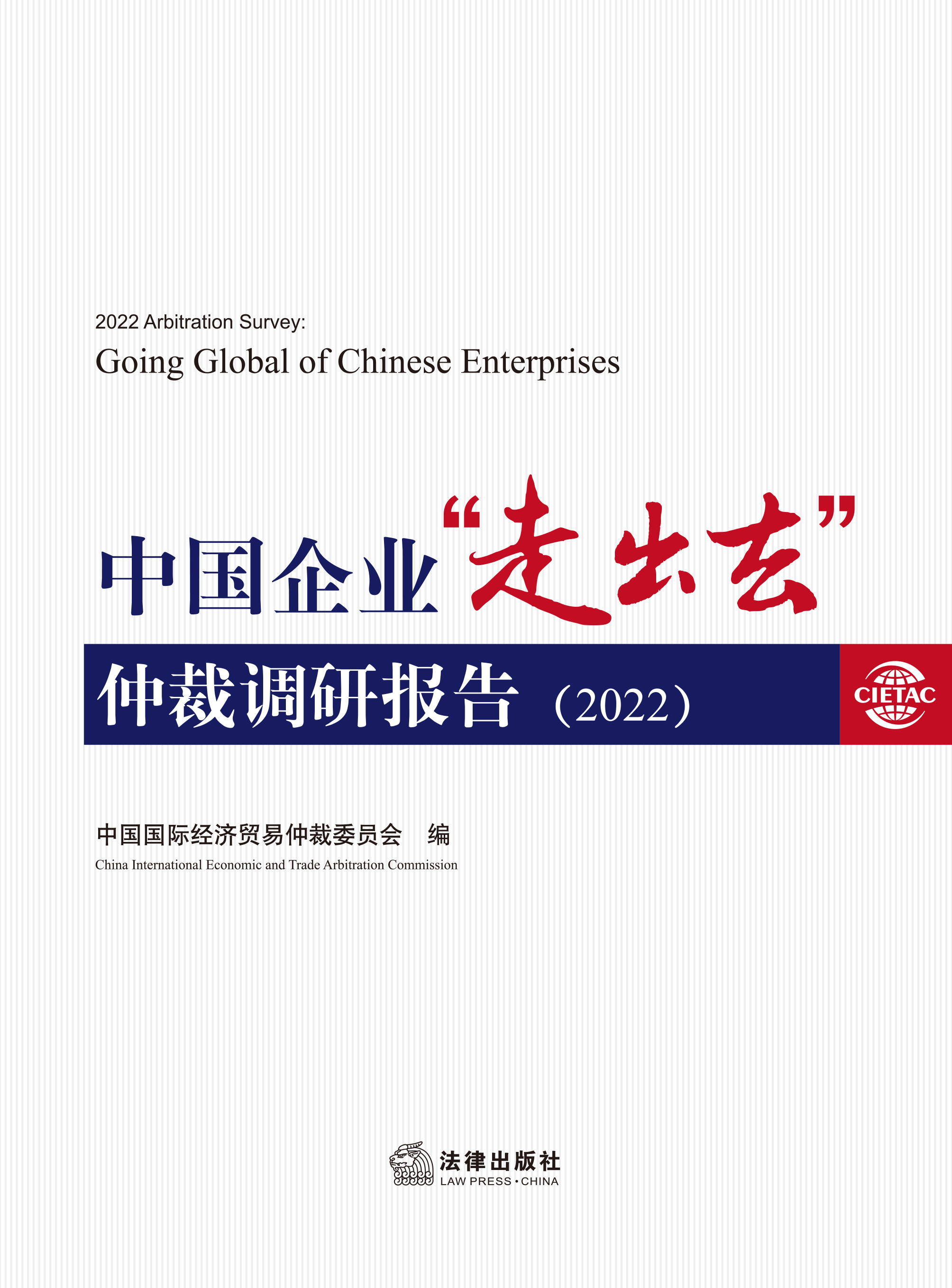 中国企业“走出去”仲裁调研报告（2022）