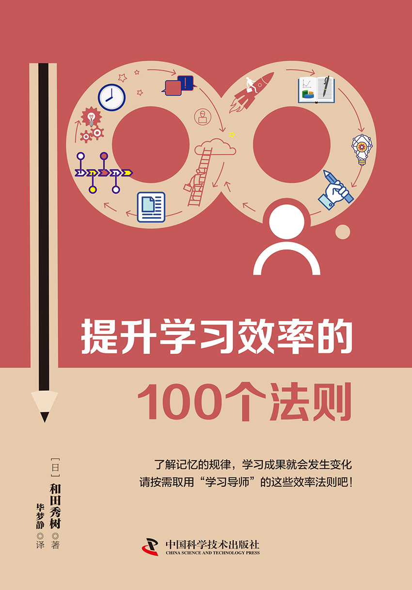 提升学习效率的100个法则