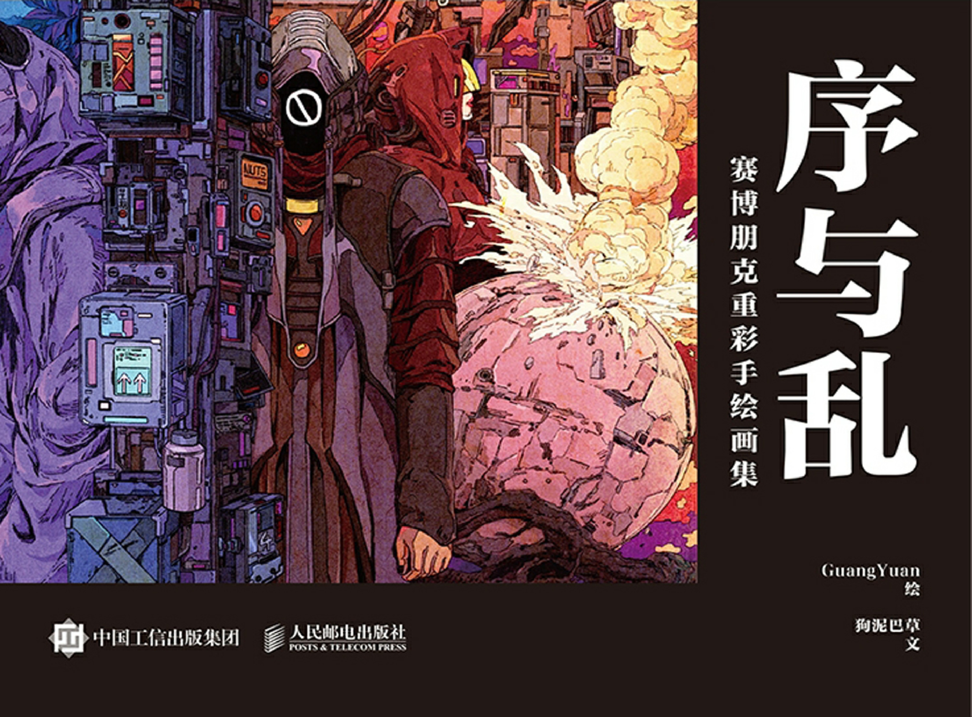 序与乱 赛博朋克重彩手绘画集
